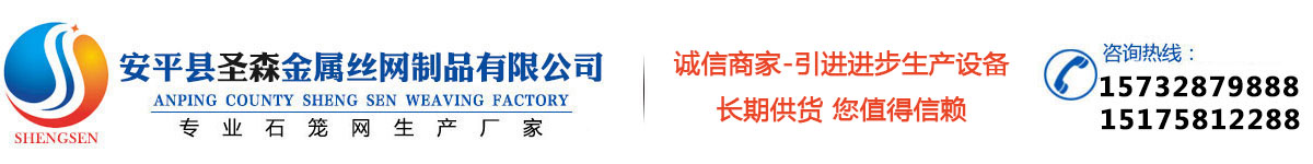 安平縣圣森織網(wǎng)廠(chǎng)專(zhuān)業(yè)生產(chǎn)：石籠網(wǎng)、格賓網(wǎng)、雷諾護(hù)墊、鉛絲石籠網(wǎng)等產(chǎn)品